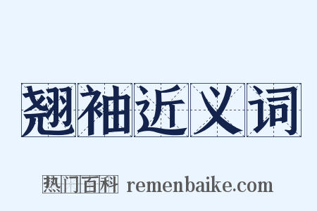 翘袖近义词是什么意思的图片